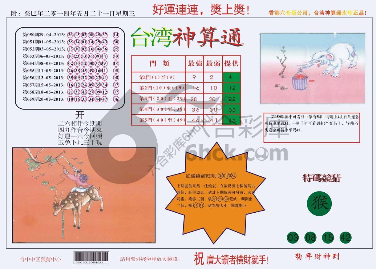 台湾神算通