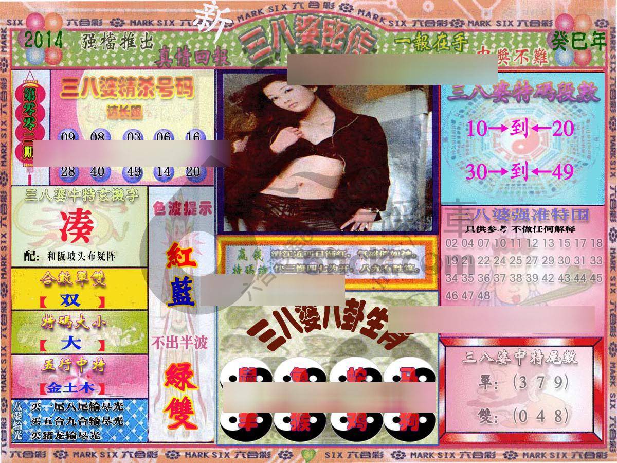 三八婆密传