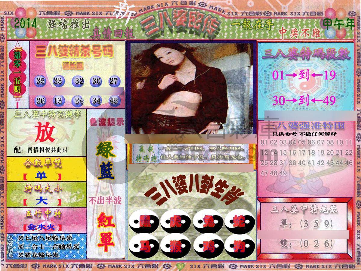 三八婆密传