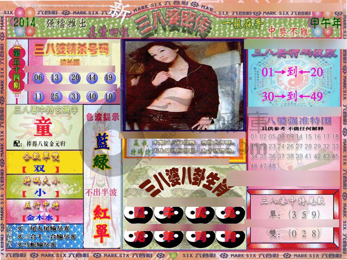 三八婆密传