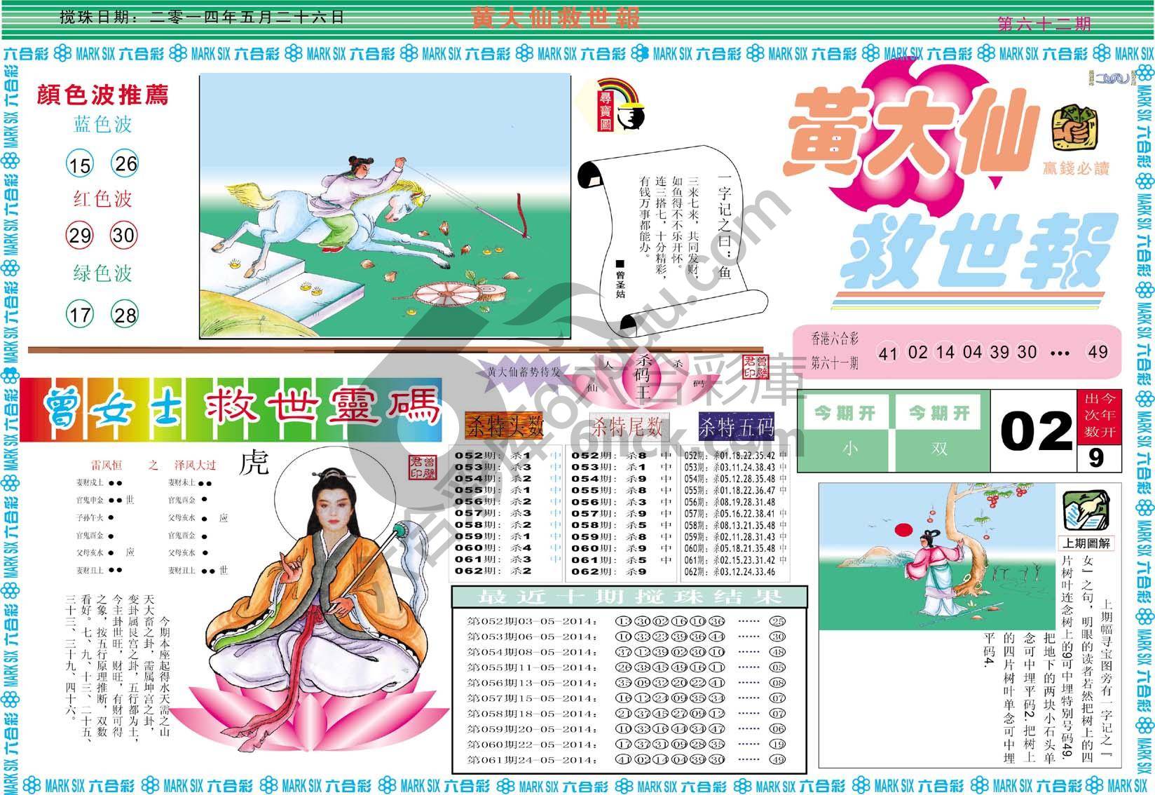 黄大仙救世报