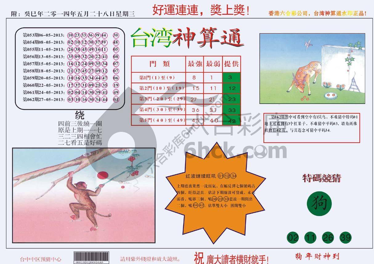 台湾神算通