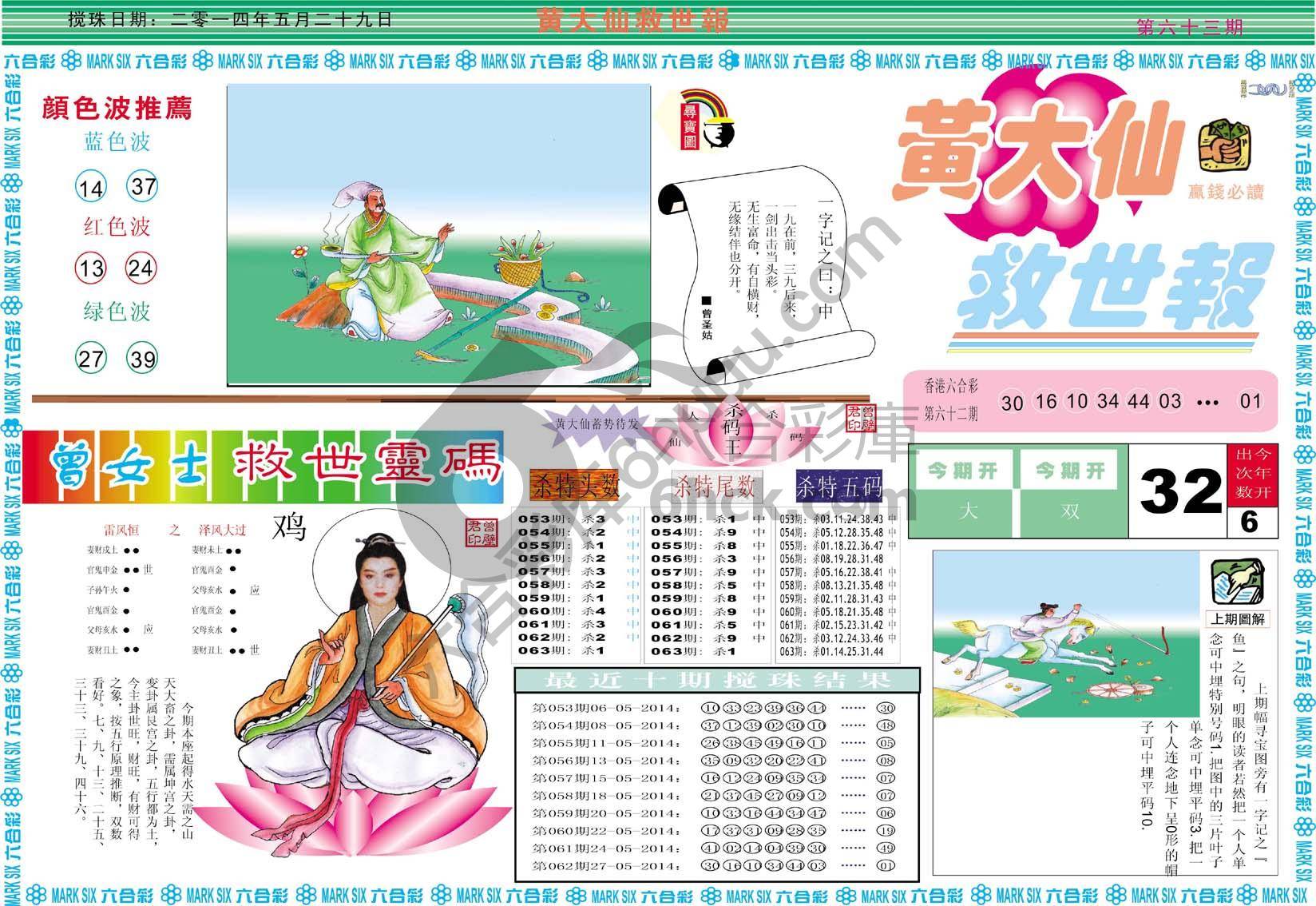 黄大仙救世报