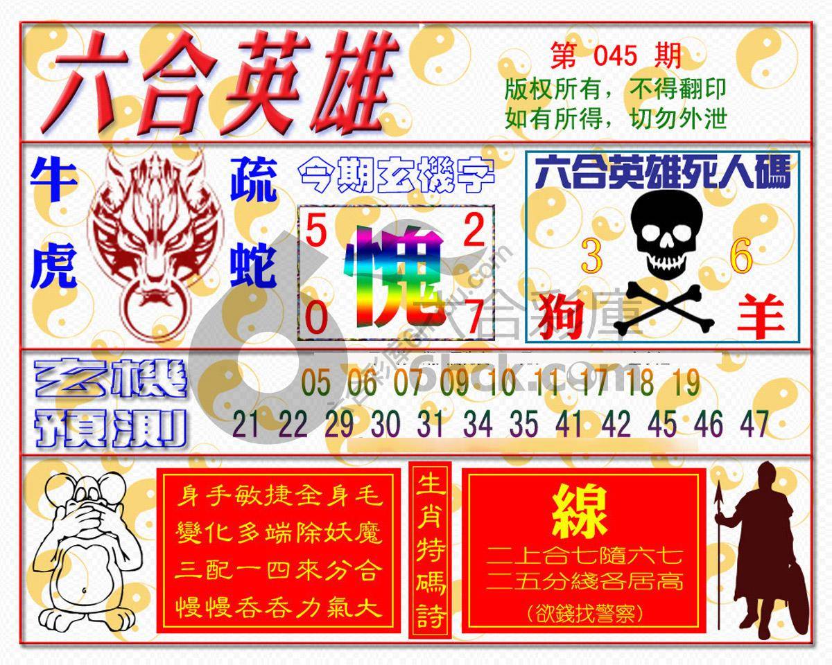 六合英雄
