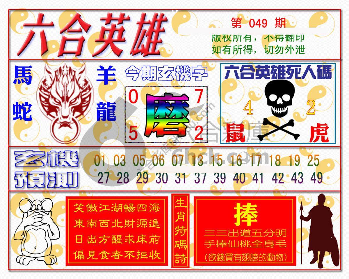 六合英雄