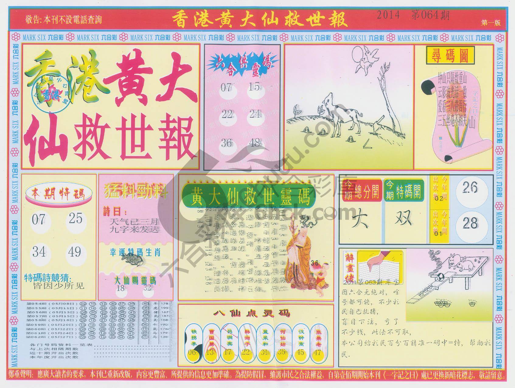 香港黄大仙救世报