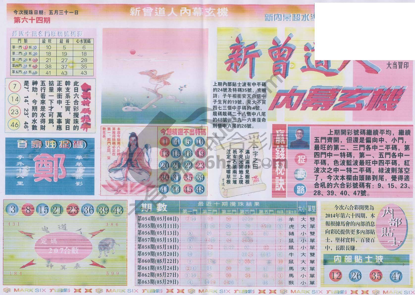 新曾道人内幕玄机