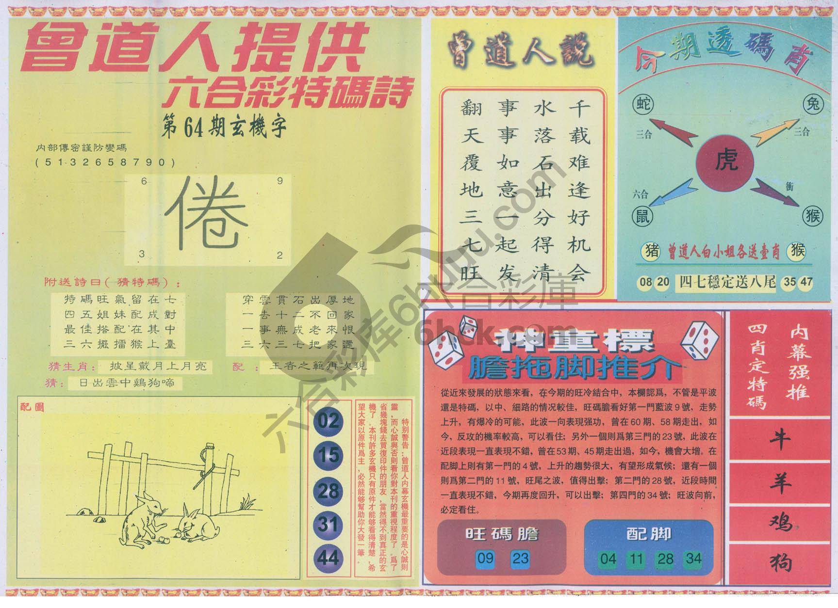 曾道人内幕玄机