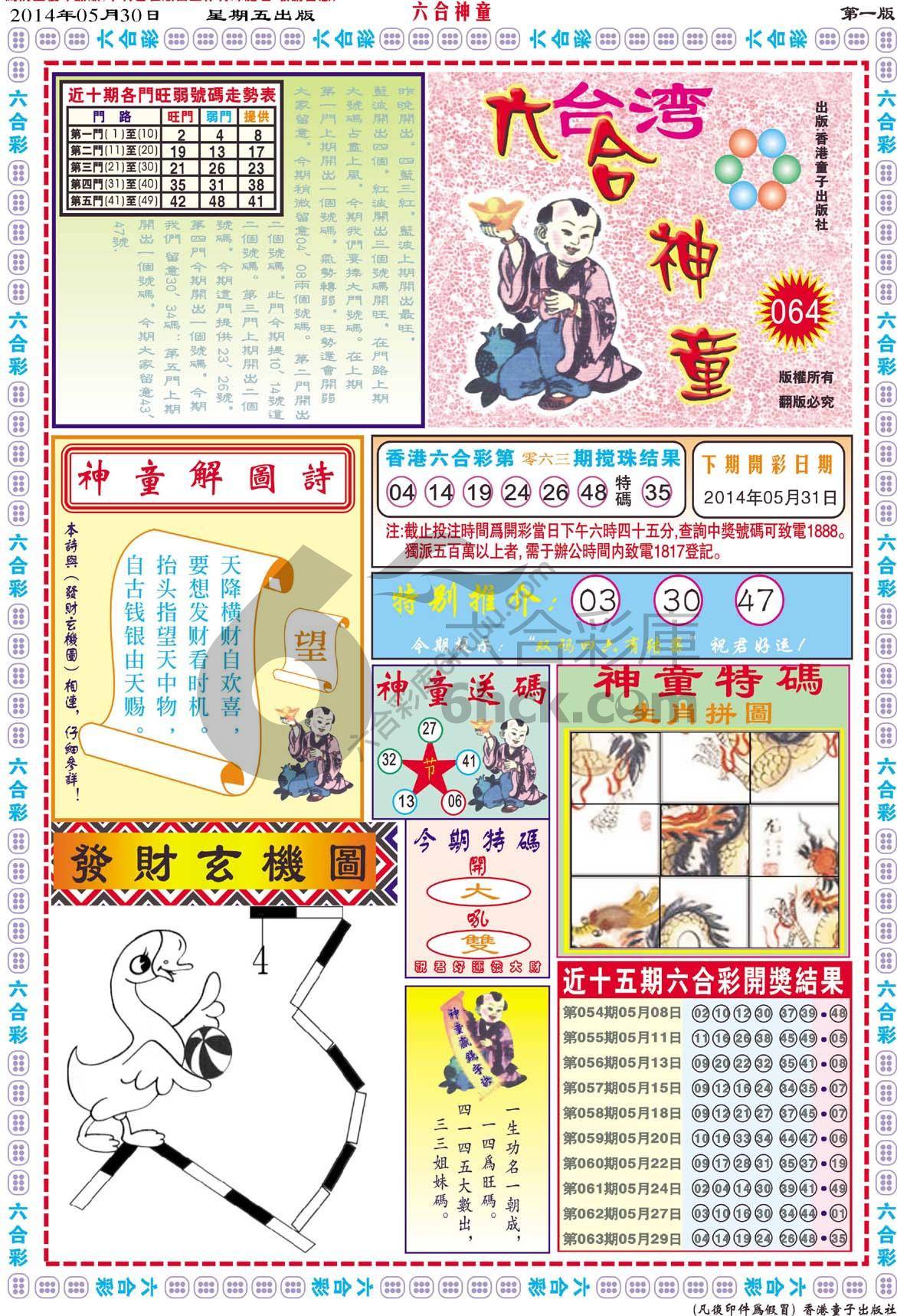 六合神童