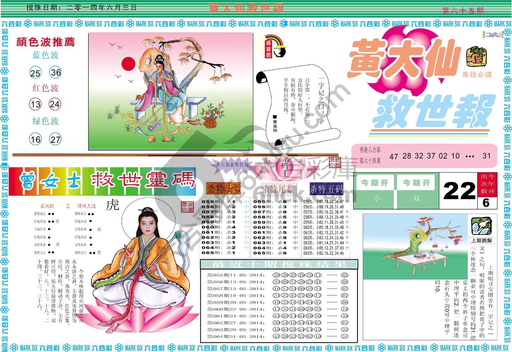 黄大仙救世报