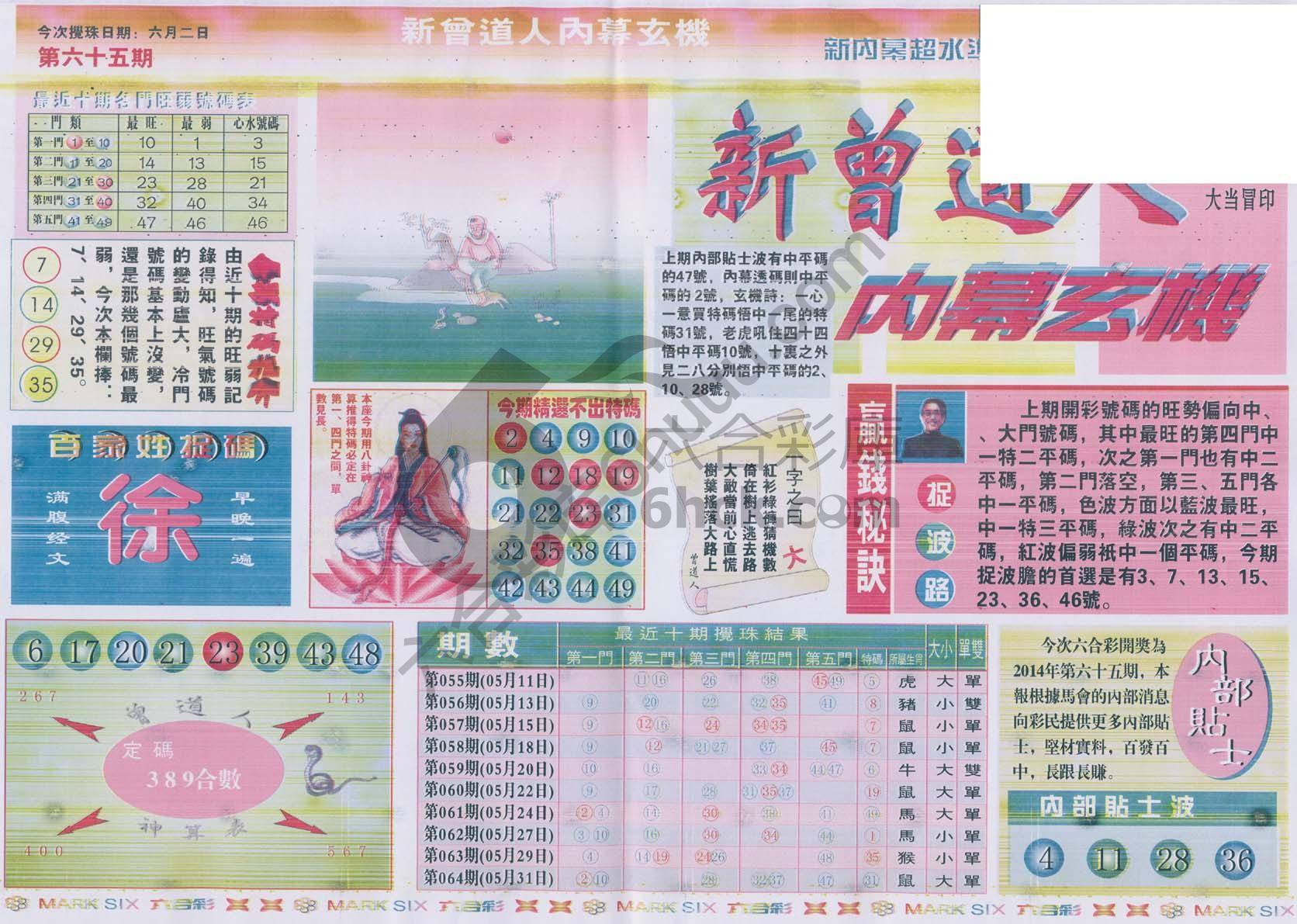 新曾道人内幕玄机