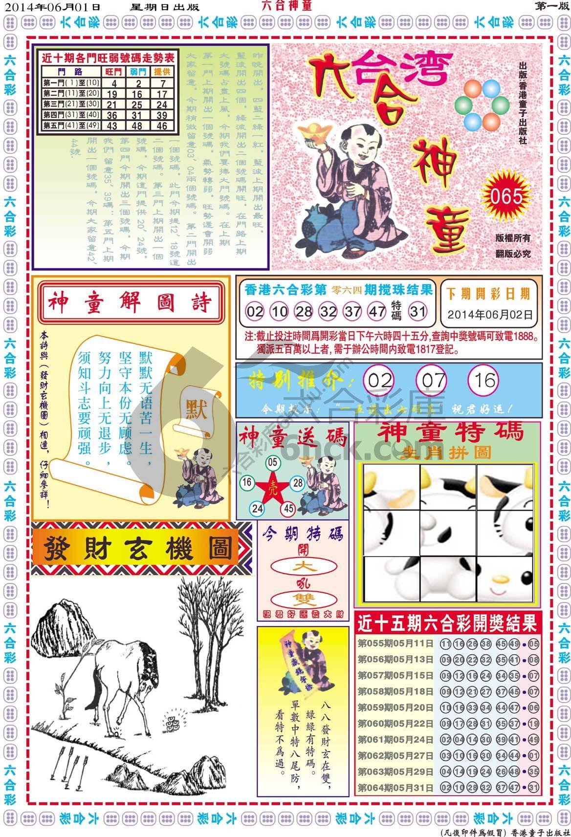 六合神童