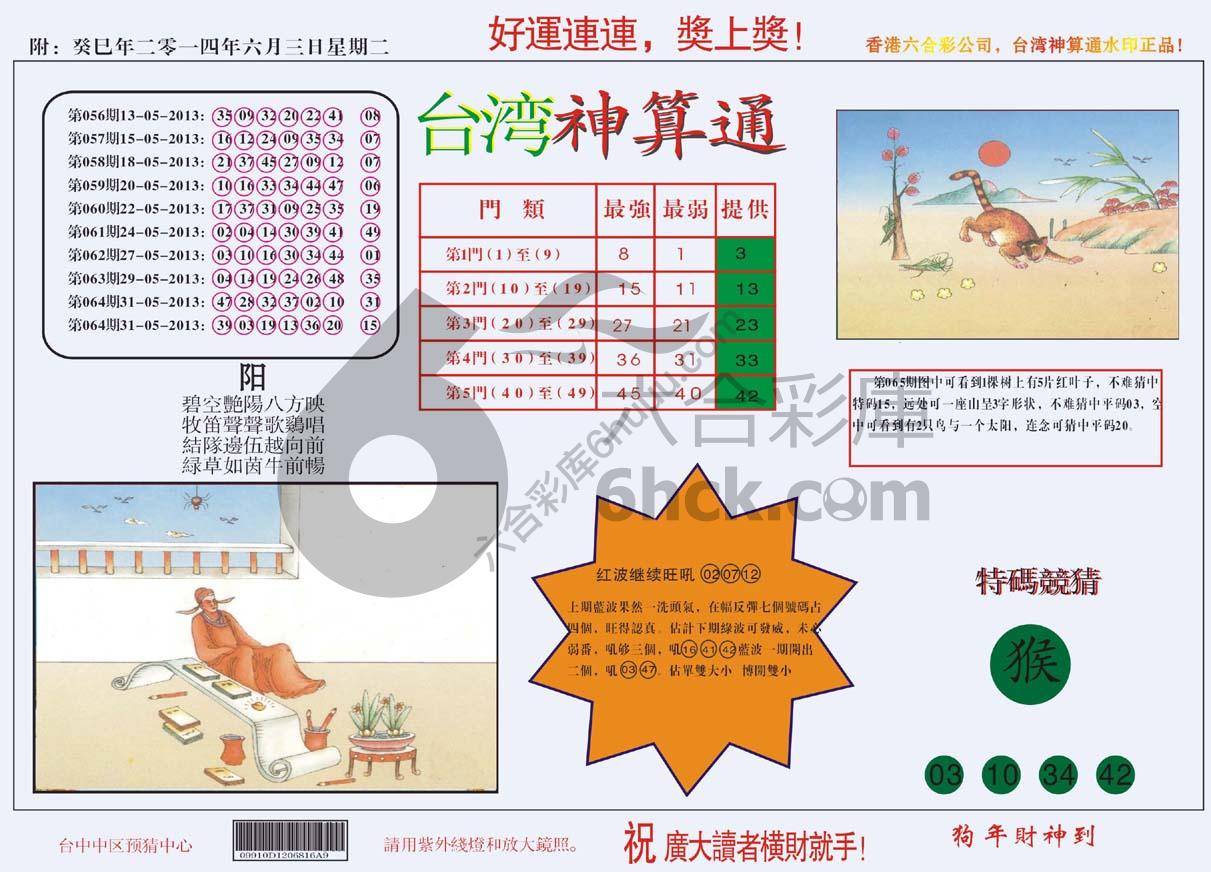 台湾神算通