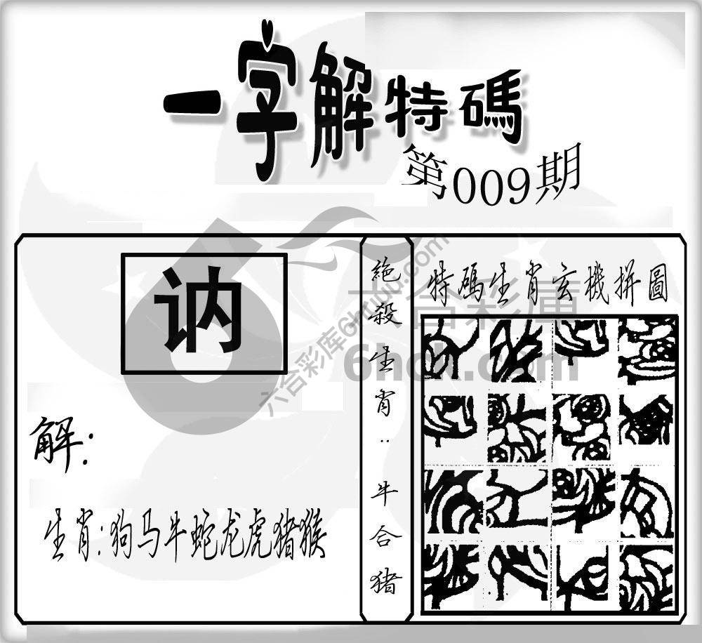 一字解特码