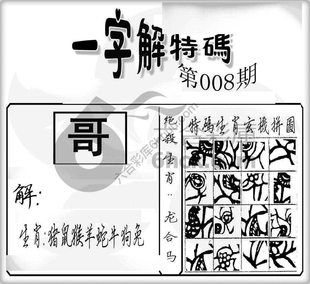 一字解特码
