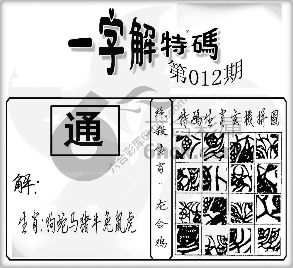 一字解特码