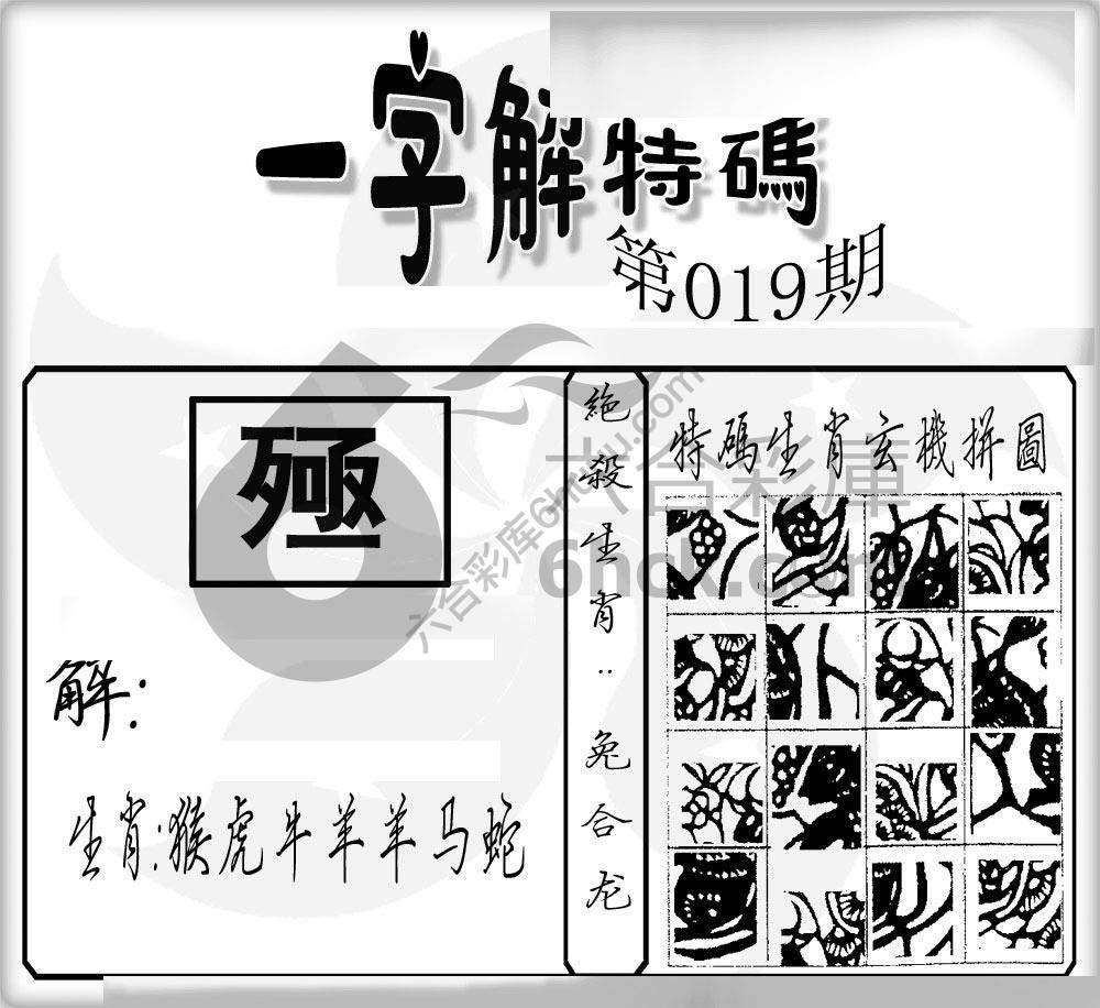 一字解特码