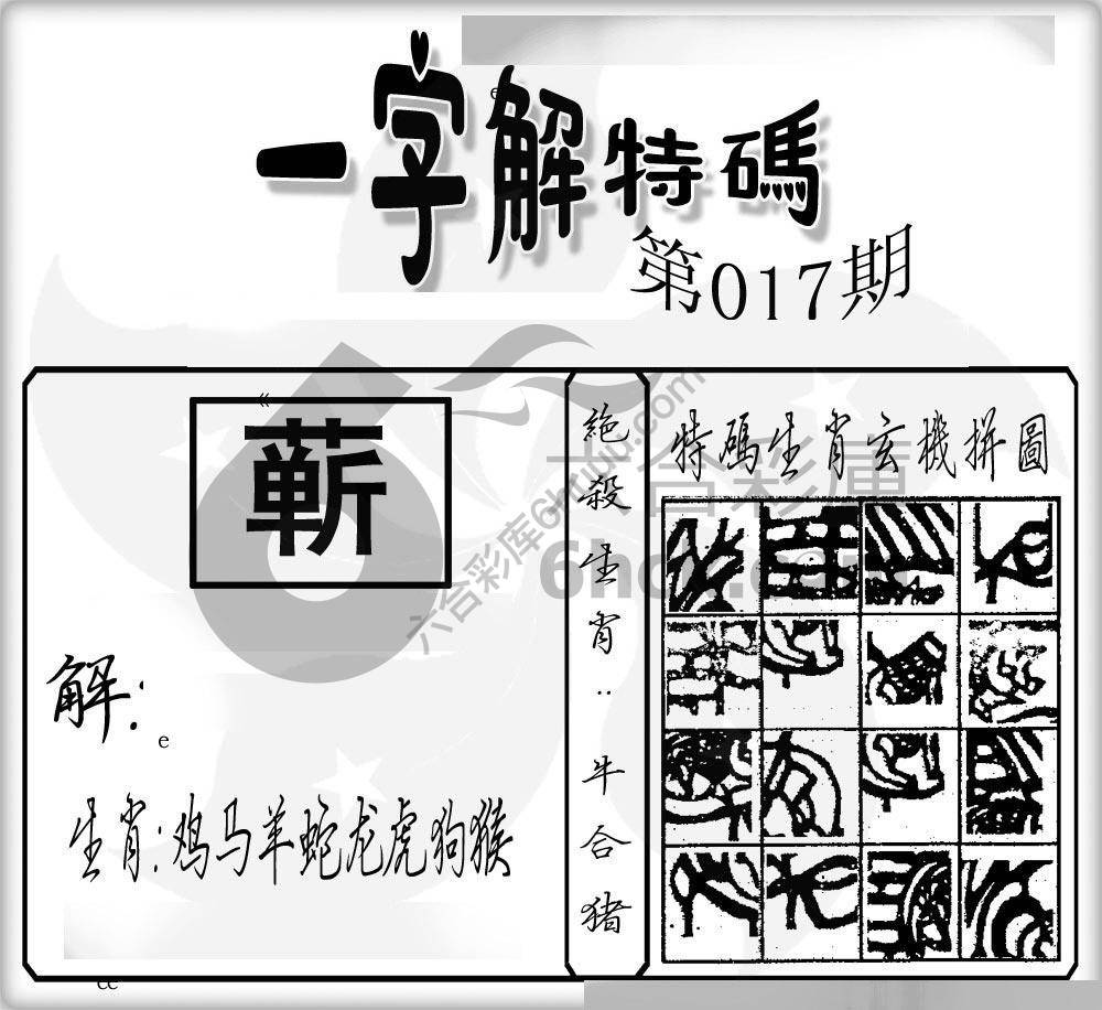一字解特码