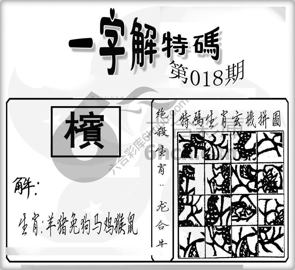 一字解特码