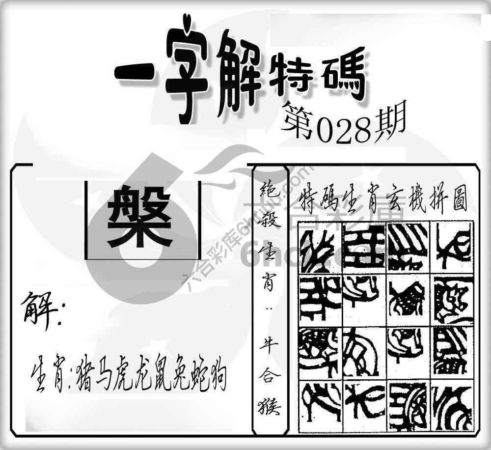 一字解特码