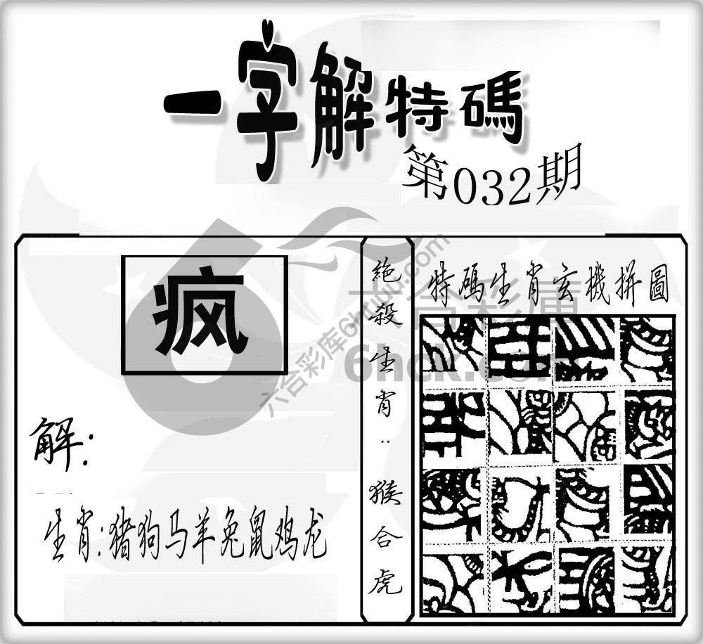 一字解特码