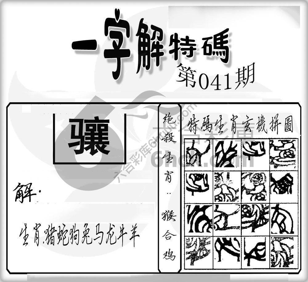 一字解特码