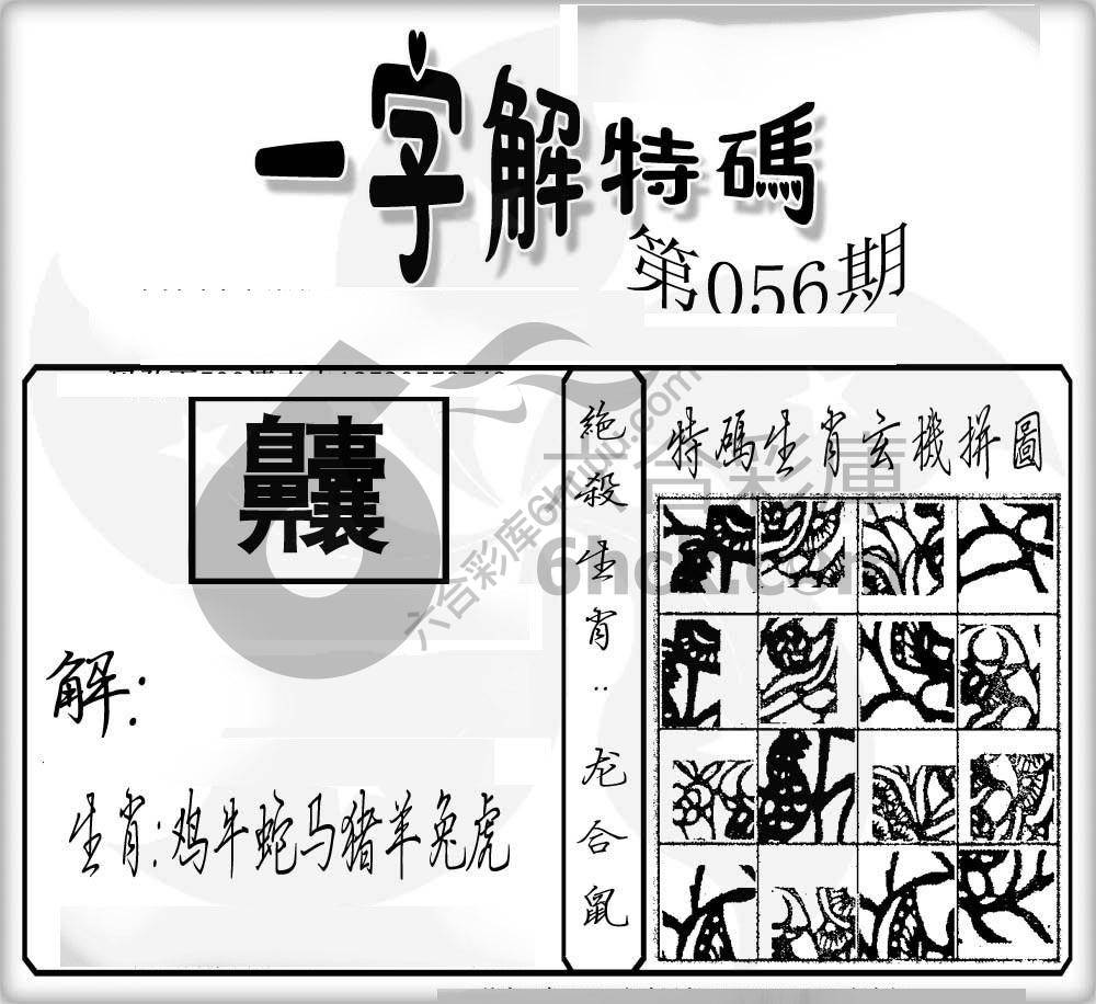一字解特码