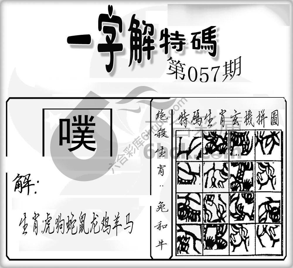 一字解特码