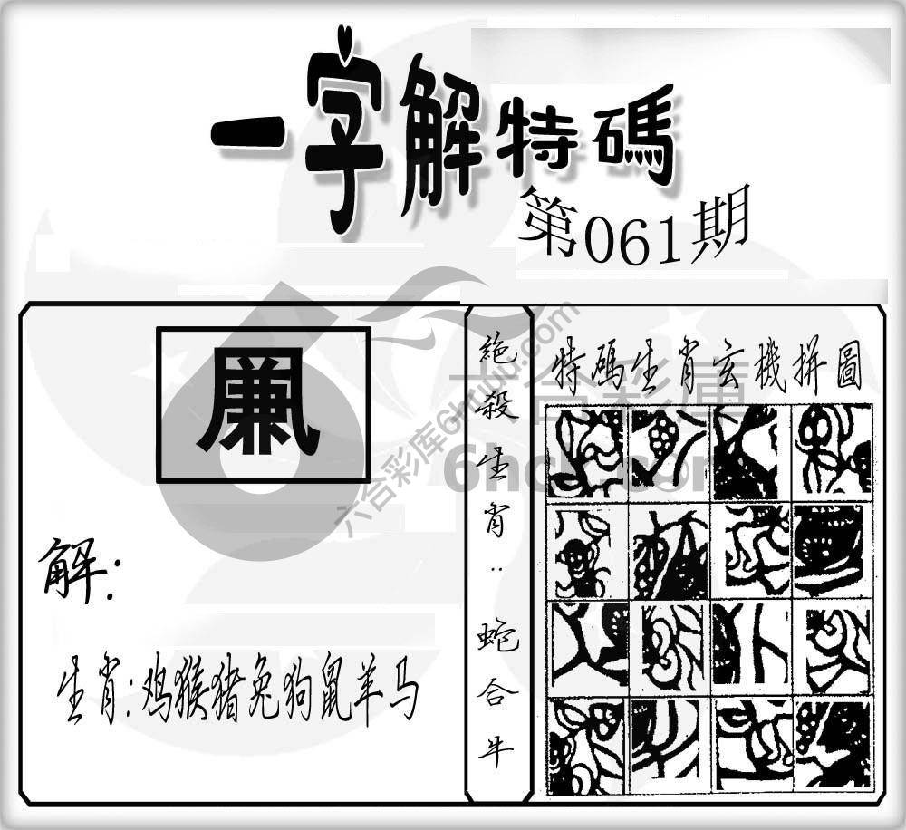 一字解特码
