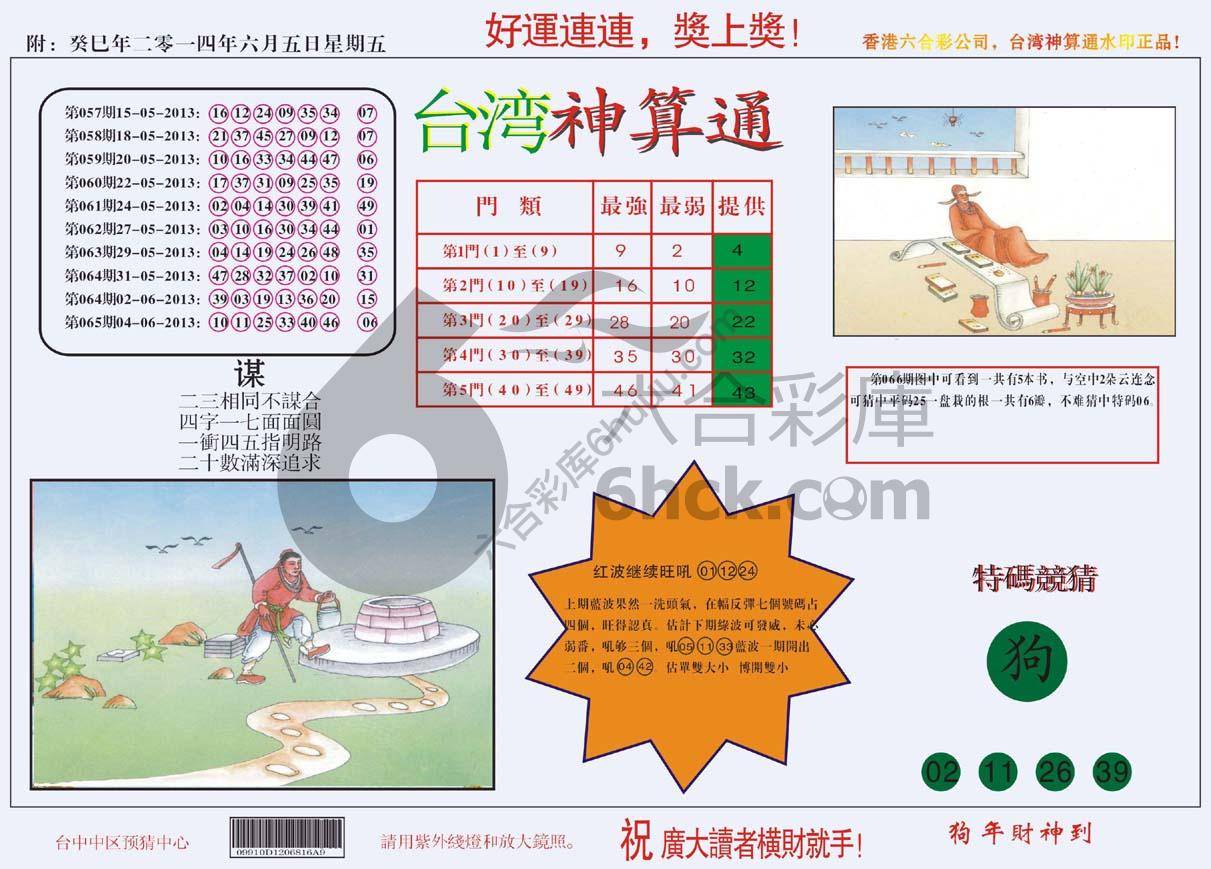 台湾神算通