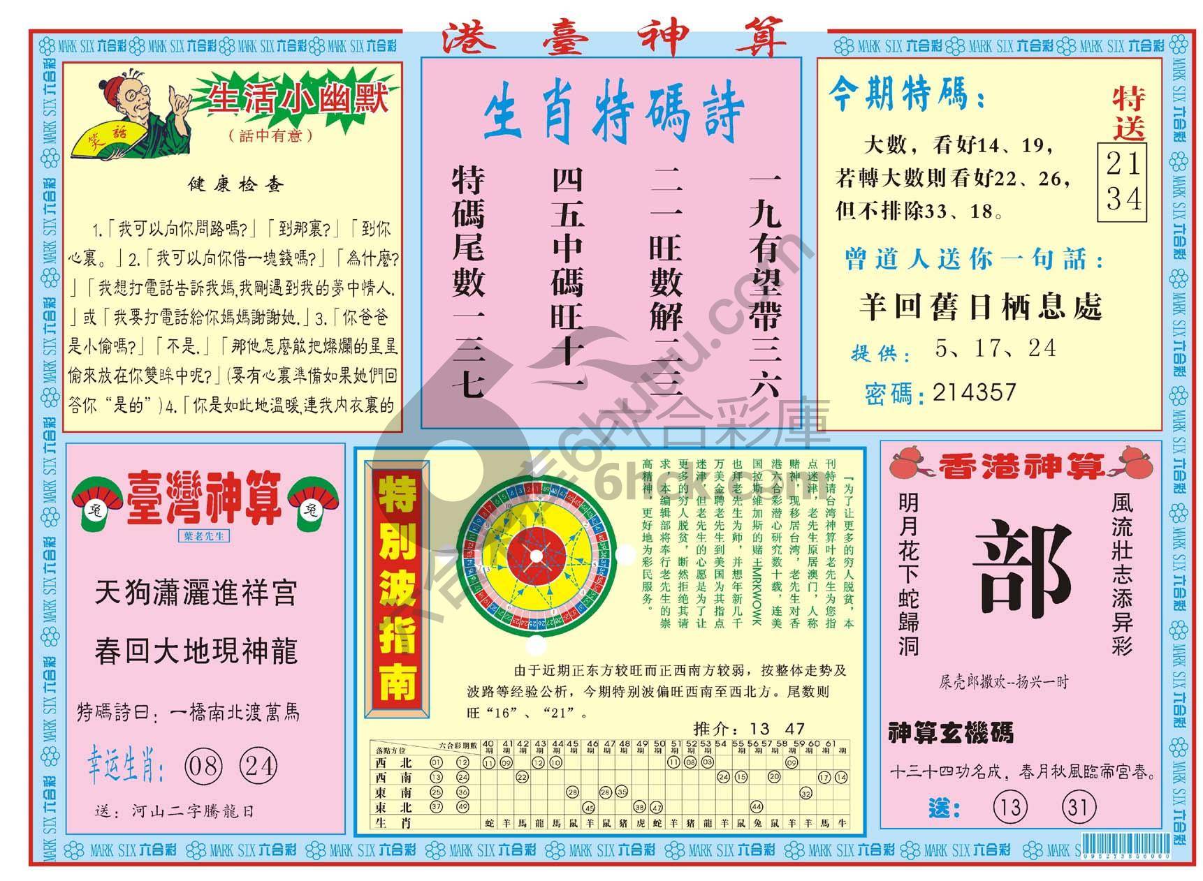 港台神算