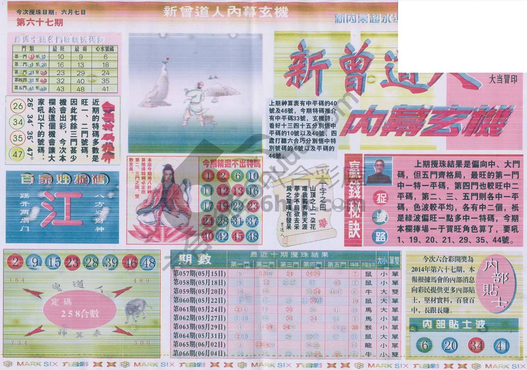 新曾道人内幕玄机