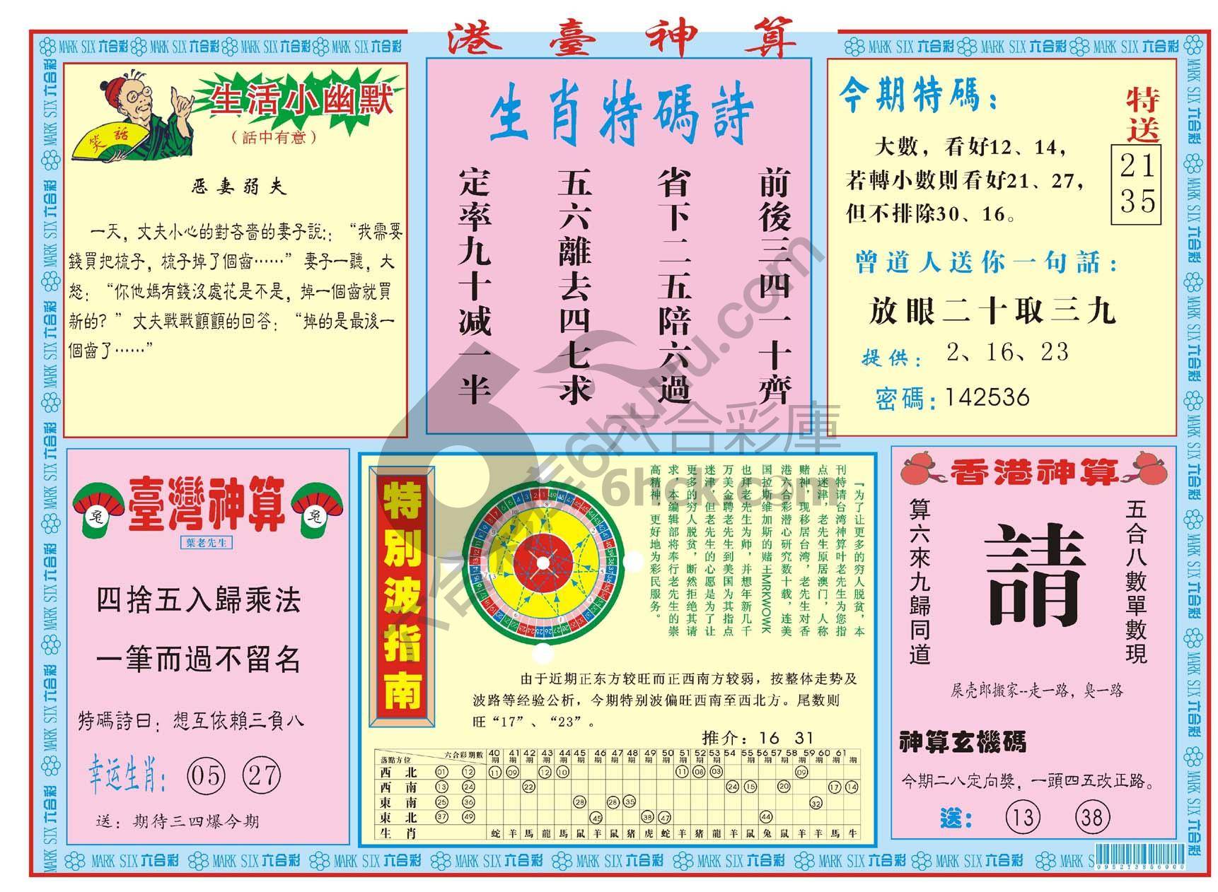 港台神算