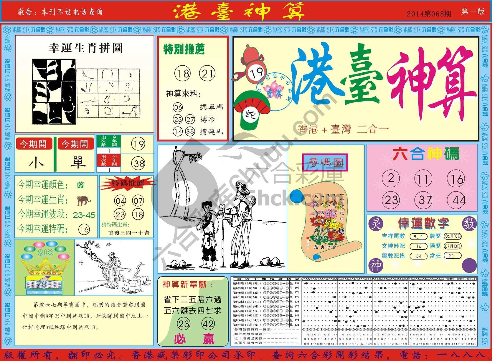 港台神算
