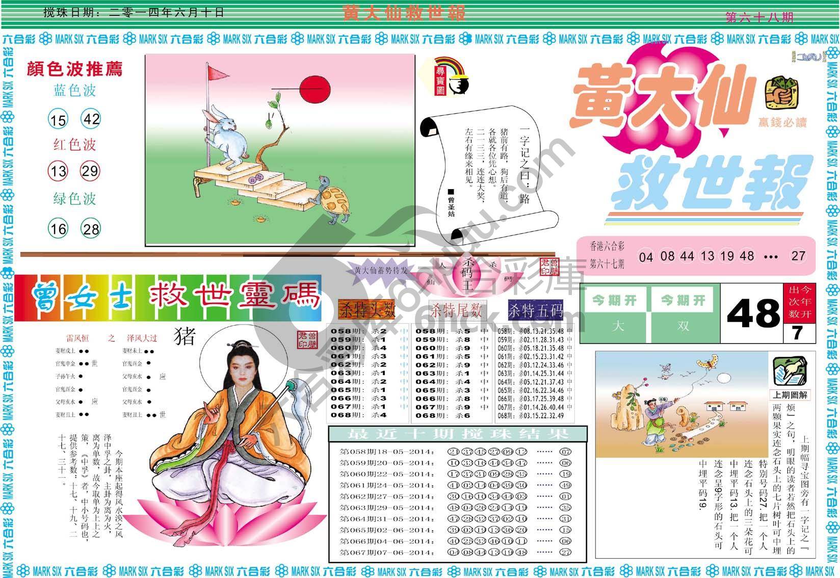 黄大仙救世报