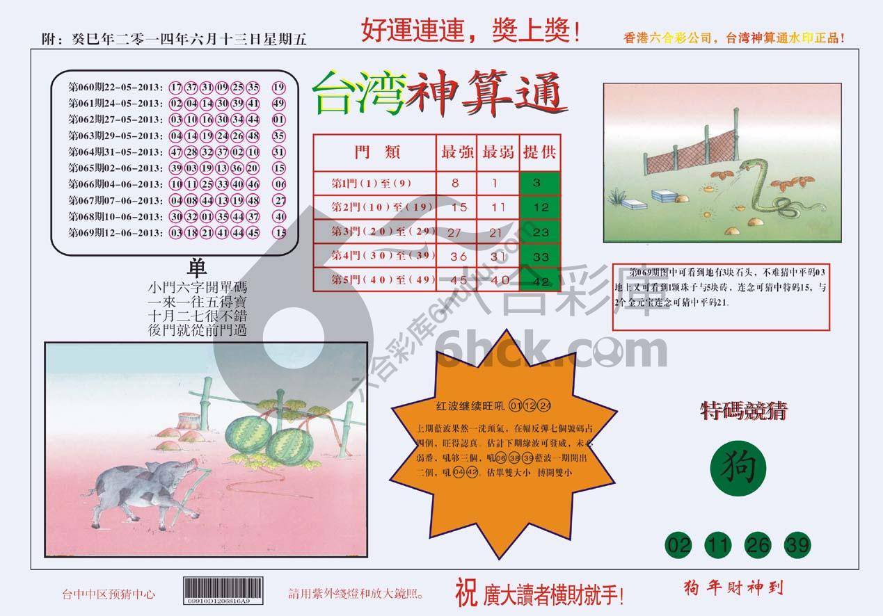 台湾神算通