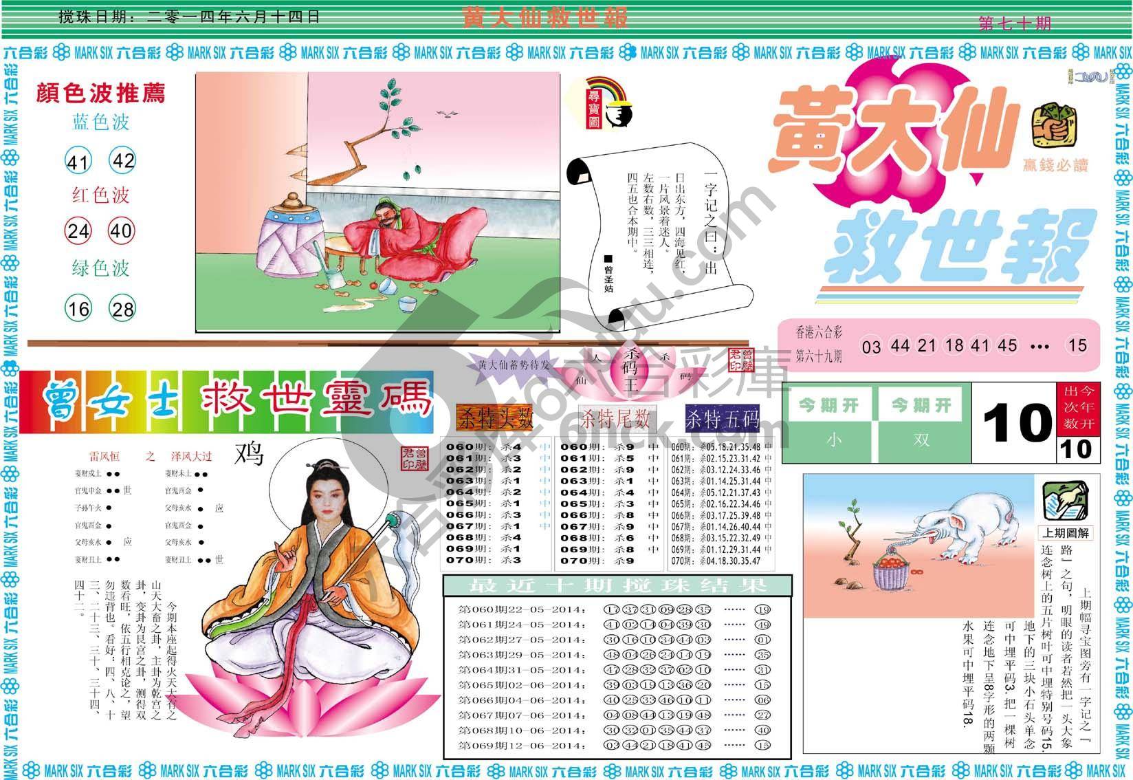 黄大仙救世报