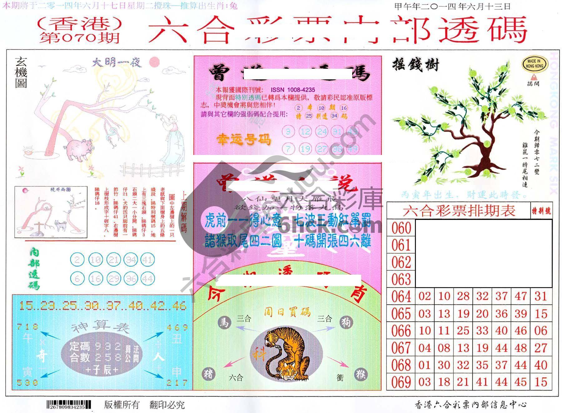 六合内部透码