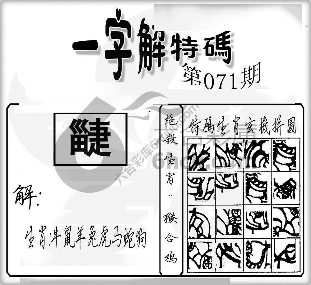 一字解特码