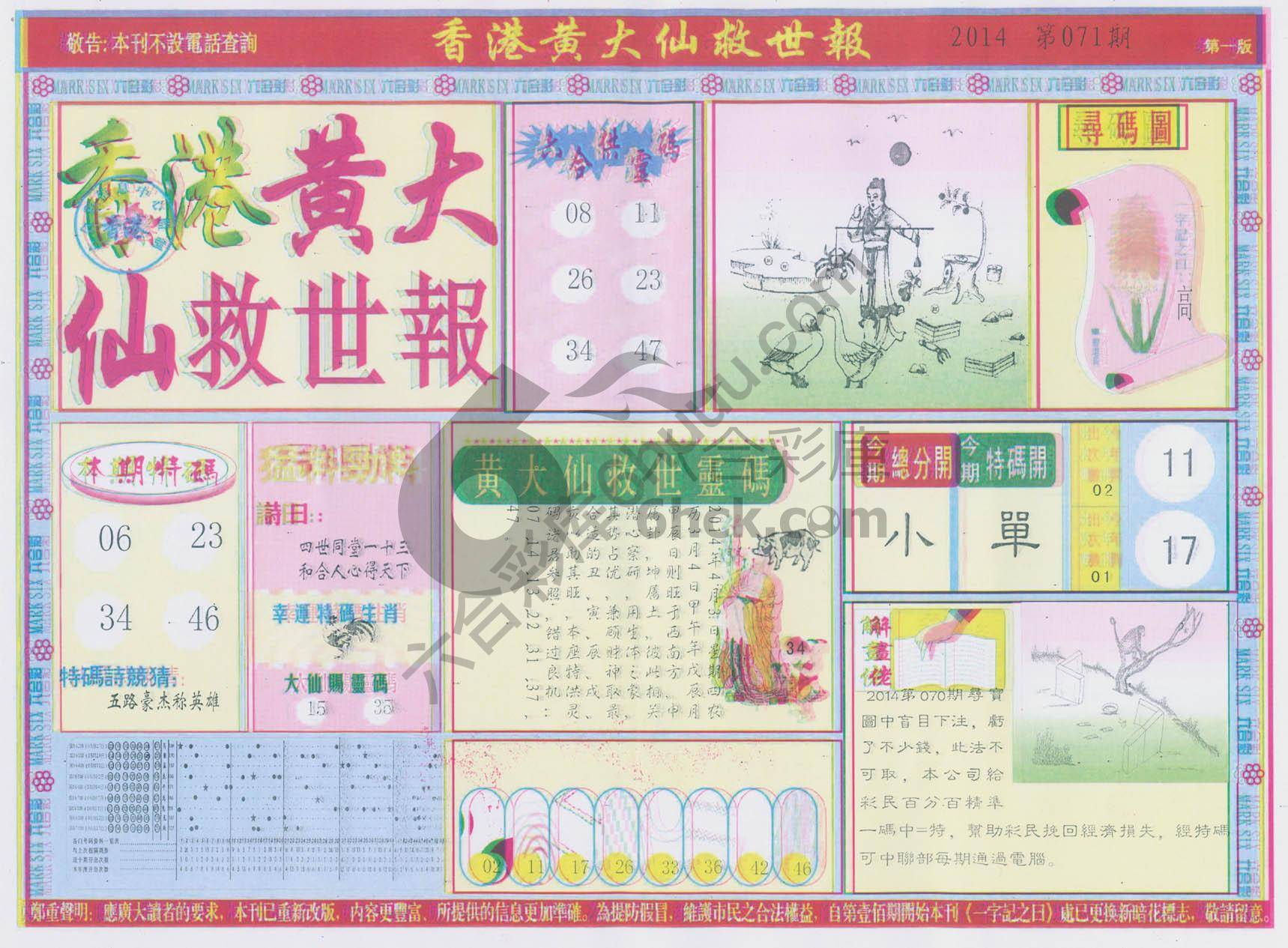 香港黄大仙救世报