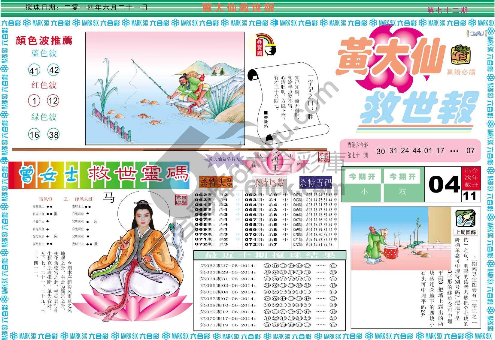 黄大仙救世报