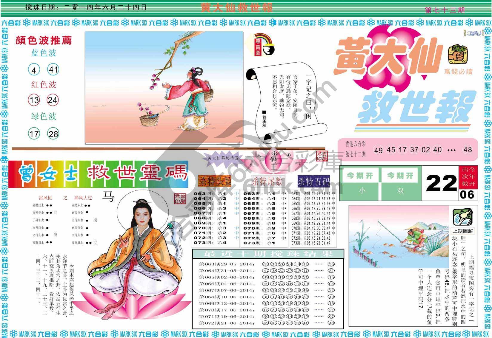 黄大仙救世报