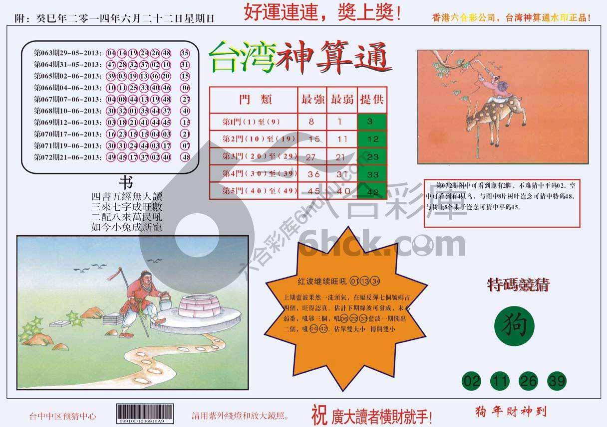 台湾神算通