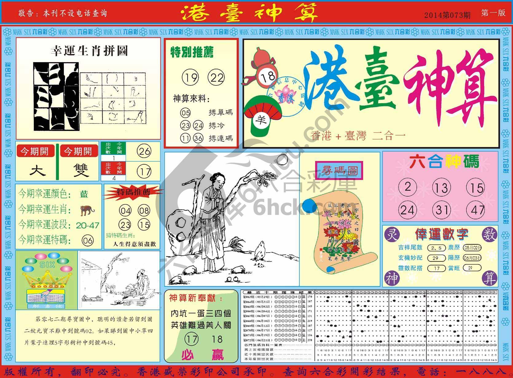 港台神算