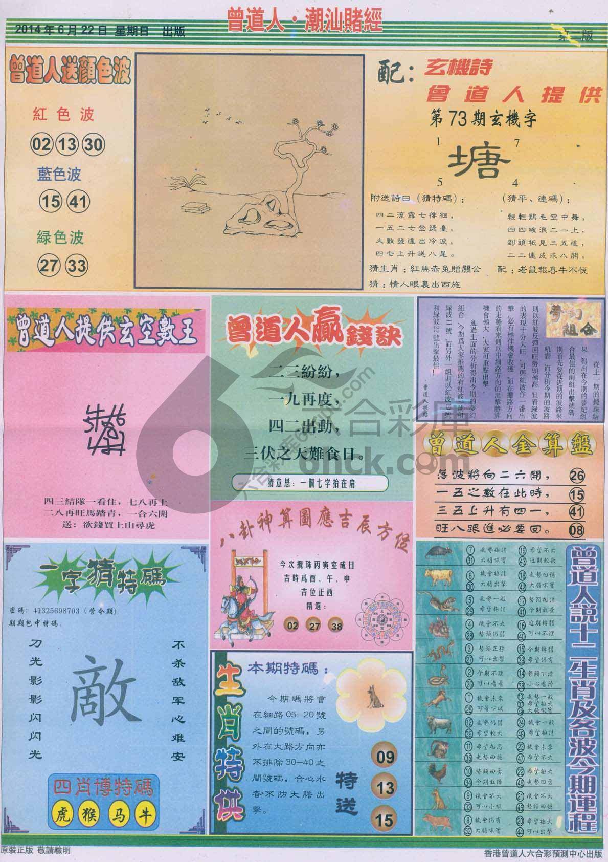 曾道人潮汕赌经