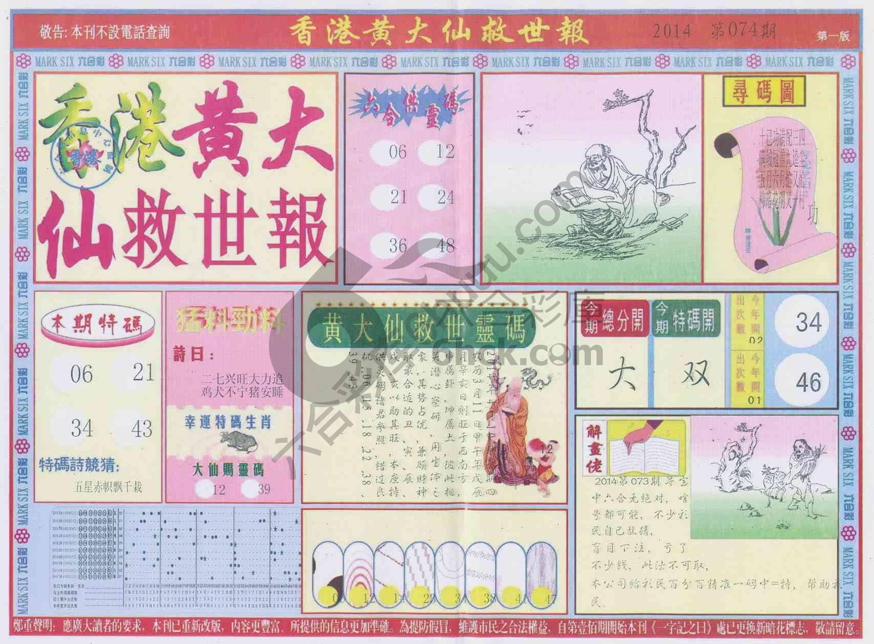 香港黄大仙救世报