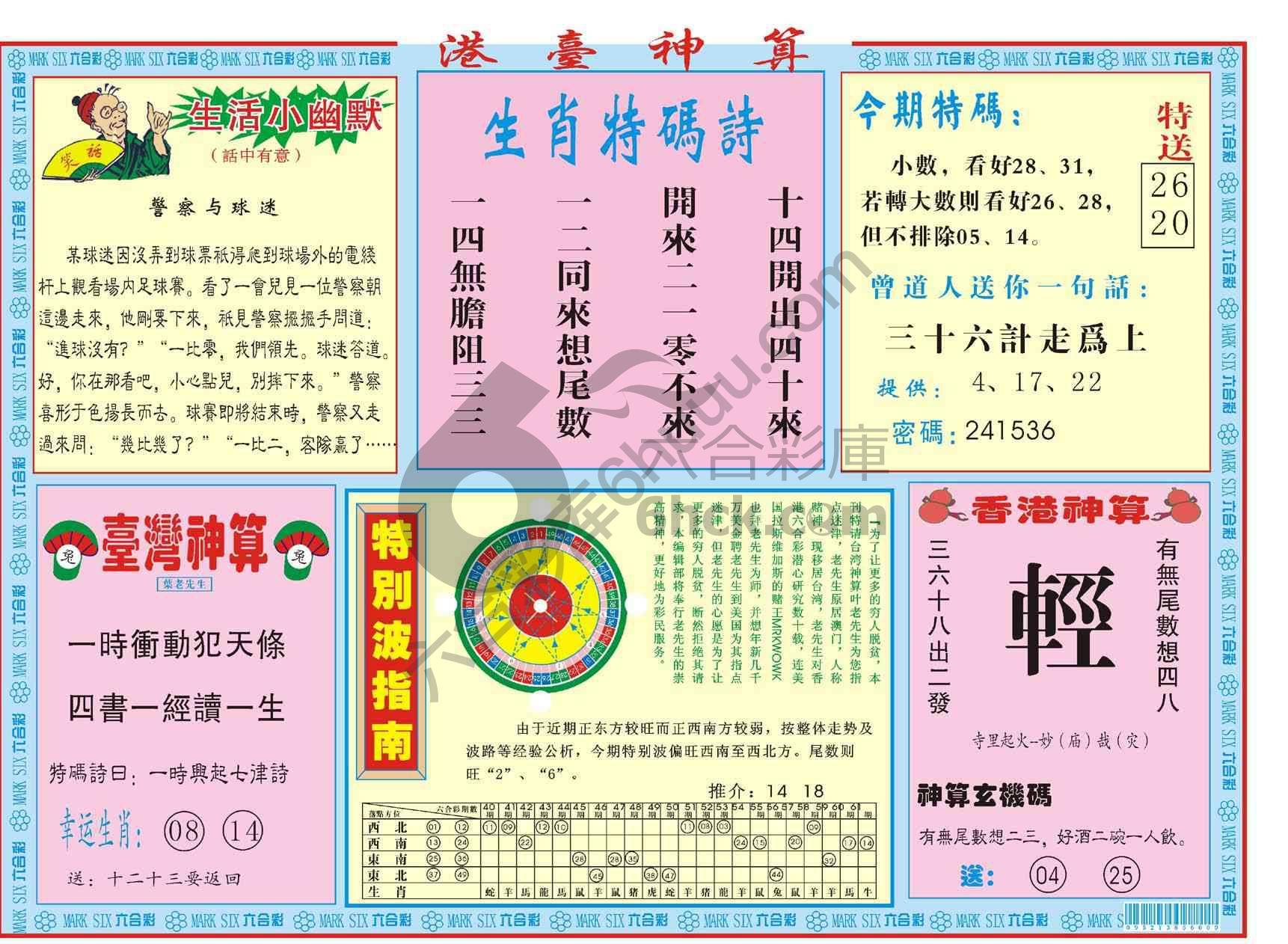港台神算