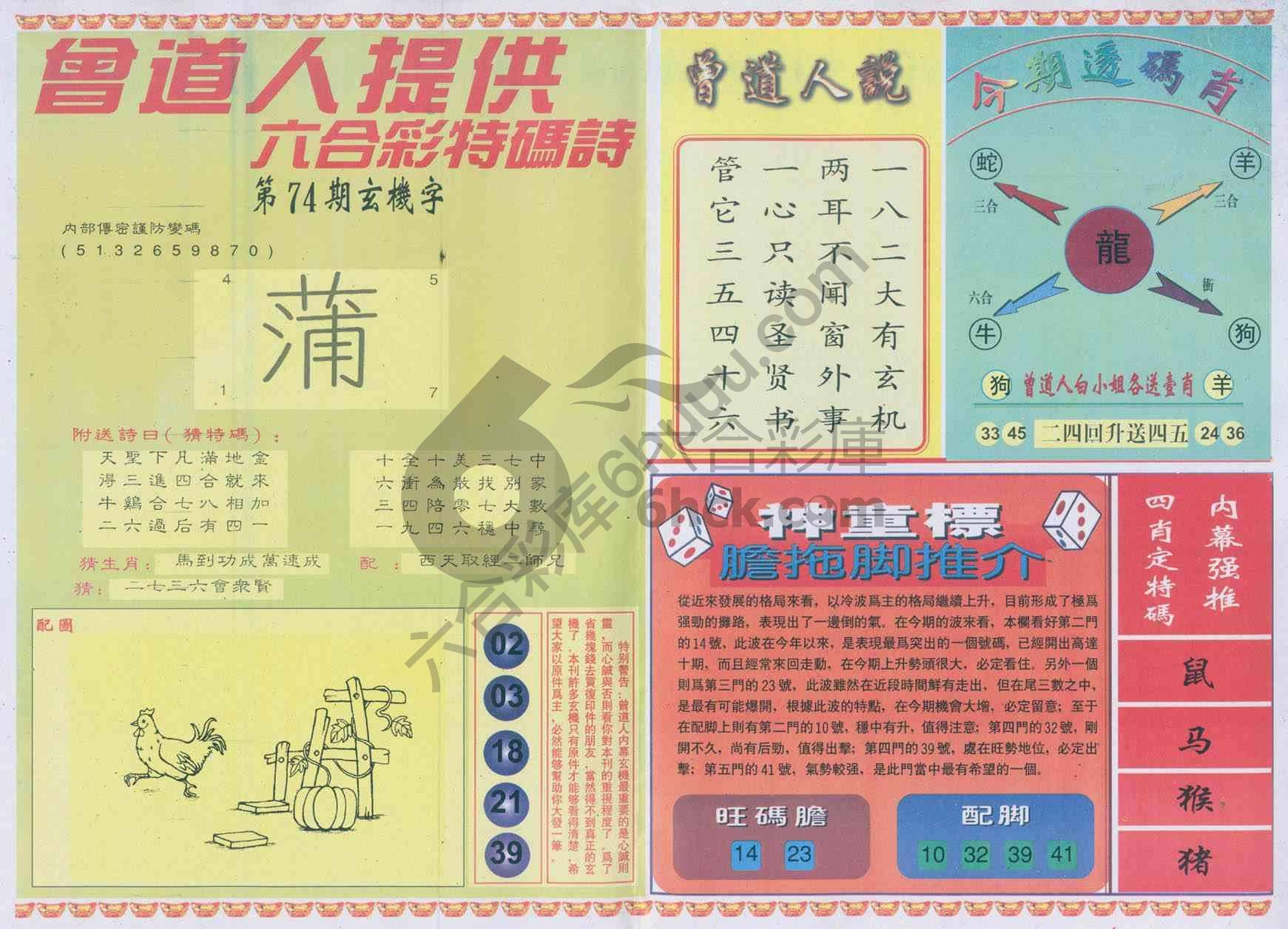 曾道人内幕玄机