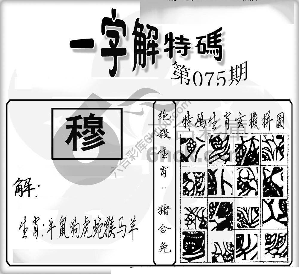 一字解特码