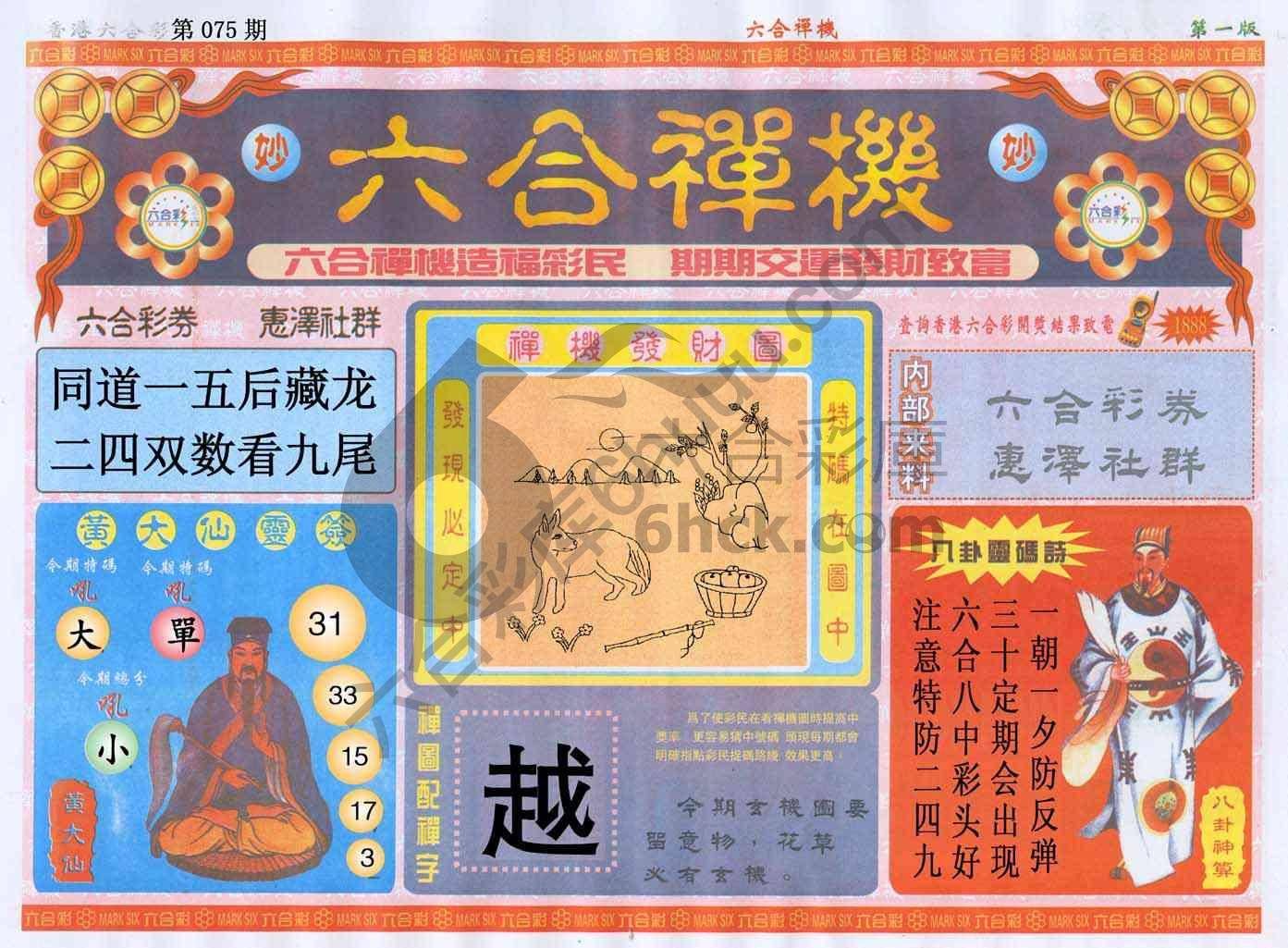 六合禅机